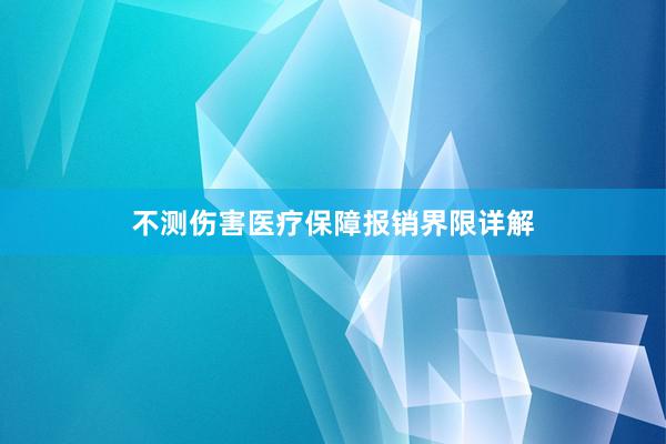 不测伤害医疗保障报销界限详解